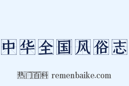 中华全国风俗志是什么意思的图片